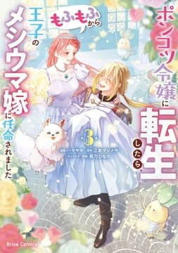 ポンコツ令嬢に転生したら､もふもふから王子のメシウマ嫁に任命されました【単行本】_thumbnail