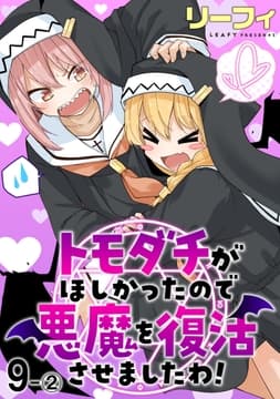 トモダチがほしかったので悪魔を復活させましたわ! ストーリアダッシュ連載版_thumbnail