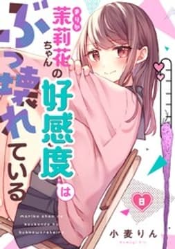 茉莉花ちゃんの好感度はぶっ壊れている【フルカラー】_thumbnail