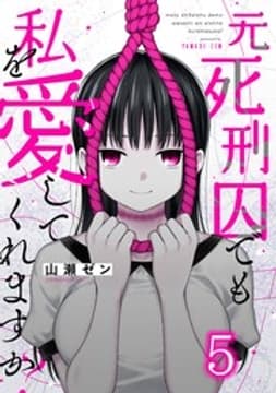 元死刑囚でも私を愛してくれますか？_thumbnail