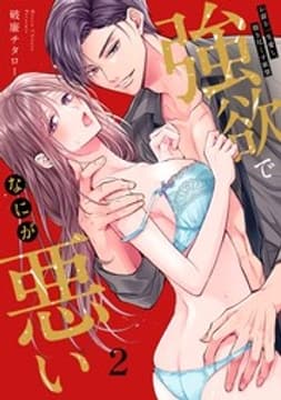 強欲でなにが悪い～お前を一生愛し、抱き尽くす欲望_thumbnail