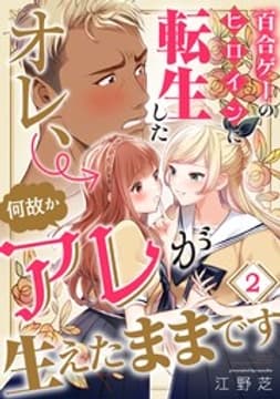 百合ゲーのヒロインに転生したオレ、何故かアレが生えたままです_thumbnail