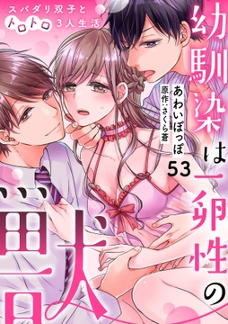 幼馴染は一卵性の獣～スパダリ双子とトロトロ3人生活～【分冊版】_thumbnail