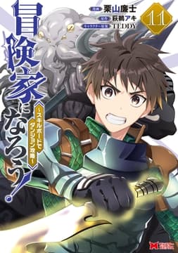 冒険家になろう!～スキルボードでダンジョン攻略～(コミック)_thumbnail
