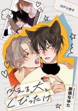 吠える犬とくびったけ【単行本版(特典付き)】_thumbnail