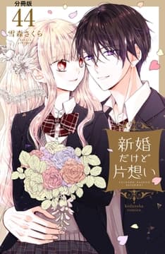 新婚だけど片想い 分冊版_thumbnail