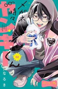 メガネ､時々､ヤンキーくん ベツフレプチ_thumbnail