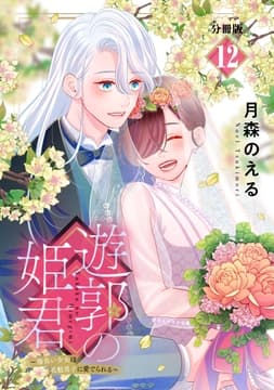 遊郭の姫君～傷負い少女は花魁男子に愛でられる～ 分冊版_thumbnail