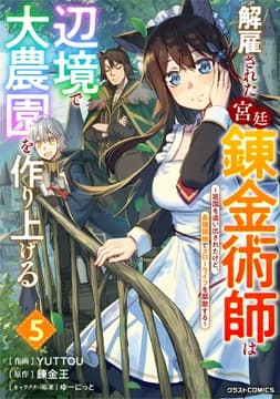 解雇された宮廷錬金術師は辺境で大農園を作り上げる～祖国を追い出されたけど､最強領地でスローライフを謳歌する～_thumbnail