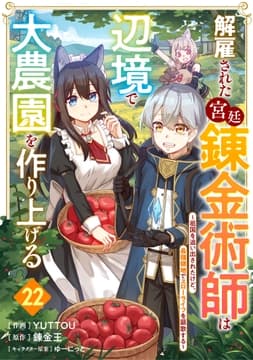 解雇された宮廷錬金術師は辺境で大農園を作り上げる～祖国を追い出されたけど､最強領地でスローライフを謳歌する～【分冊版】_thumbnail