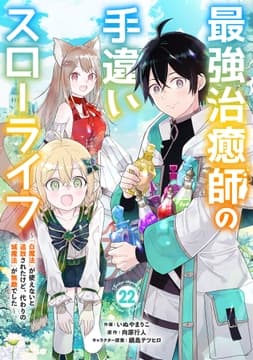 最強治癒師の手違いスローライフ～｢白魔法｣が使えないと追放されたけど､代わりの｢城魔法｣が無敵でした～【分冊版】_thumbnail