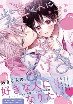 紫真くんにぜんぶあげる【コミックス版】_thumbnail