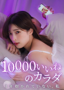 10000いいねのカラダ ～3年抱かれていない、私～_thumbnail