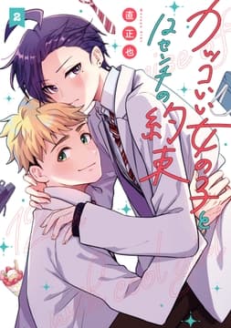 カッコいい女の子と12センチの約束_thumbnail