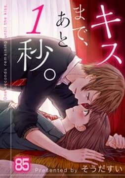 キスまで､あと1秒｡【フルカラー】_thumbnail