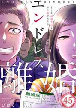 エンドレス離婚～もしも結婚生活をやり直せたなら～【フルカラー】_thumbnail