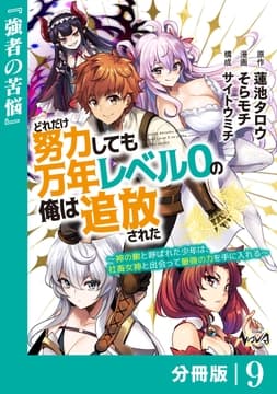 どれだけ努力しても万年レベル0の俺は追放された～神の敵と呼ばれた少年は､社畜女神と出会って最強の力を手に入れる～【分冊版】_thumbnail