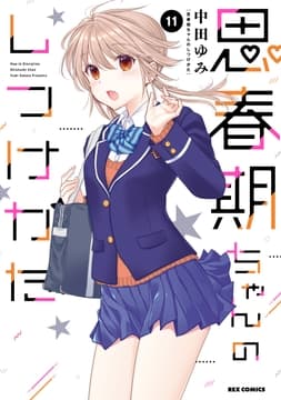 思春期ちゃんのしつけかた_thumbnail