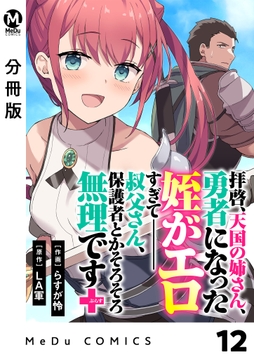 【分冊版】拝啓､天国の姉さん､勇者になった姪がエロすぎてーー 叔父さん､保護者とかそろそろ無理です+(ぷらす)_thumbnail