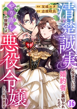 清楚誠実に生きていたら婚約者に裏切られたので､やり直しの世界では悪役令嬢として生きます_thumbnail