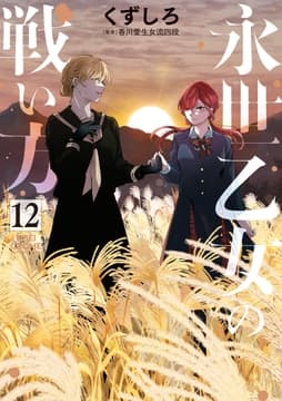 永世乙女の戦い方_thumbnail