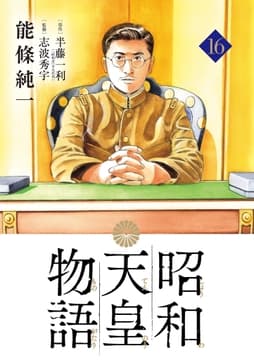 昭和天皇物語_thumbnail