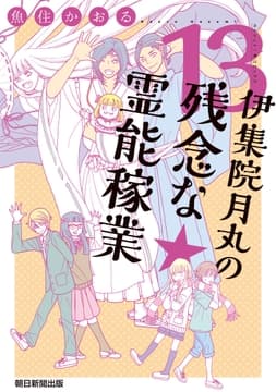 伊集院月丸の残念な霊能稼業_thumbnail