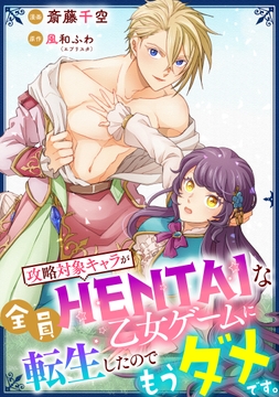 【単話売】攻略対象キャラが全員HENTAIな乙女ゲームに転生したのでもうダメです｡_thumbnail