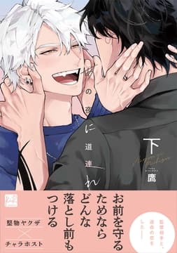 あの夜に道連れ【単行本版】_thumbnail