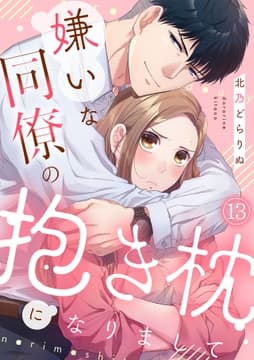 嫌いな同僚の抱き枕になりまして_thumbnail
