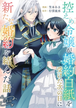 控えめ令嬢が婚約白紙を受けた次の日に新たな婚約を結んだ話【単話版】_thumbnail