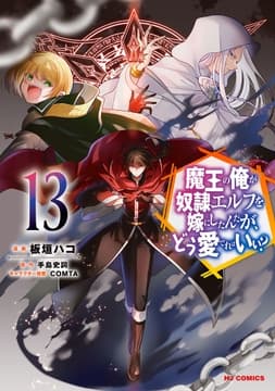 魔王の俺が奴隷エルフを嫁にしたんだが､どう愛でればいい?_thumbnail