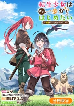 転生少女はまず一歩からはじめたい～魔物がいるとか聞いてない!～【分冊版】_thumbnail