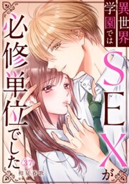 異世界学園ではSEXが必修単位でした_thumbnail