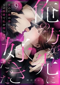 ｢俺の方が先に好きだった｣死んだ彼の弟は､その執着で私を濡らす_thumbnail