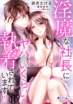 淫魔な社長にヤバいくらい執着されています!?_thumbnail