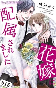 花嫁に配属されました_thumbnail