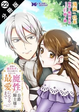 家族に役立たずと言われ続けたわたしが､魔性の公爵騎士様の最愛になるまで(コミック) 分冊版_thumbnail