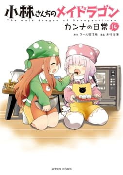 小林さんちのメイドラゴン カンナの日常_thumbnail