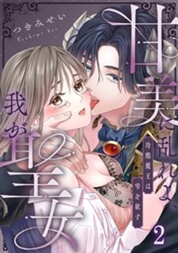 甘美に乱れよ、我が聖女～冷酷魔王は雫を欲す_thumbnail