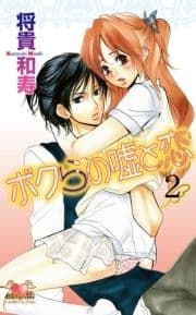 ボクらの嘘と恋_thumbnail