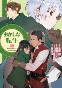 おかしな転生_thumbnail