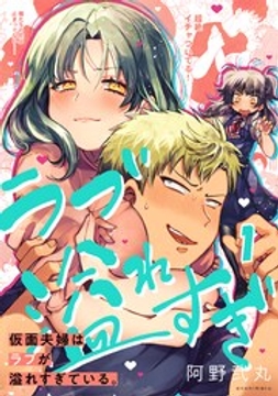 仮面夫婦はラブが溢れすぎている。【フルカラー】_thumbnail