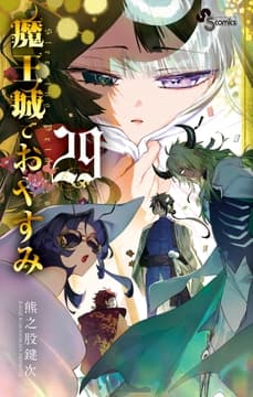 魔王城でおやすみ_thumbnail