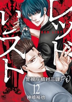 レッドリスト～警視庁組対三課PO～_thumbnail