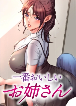 一番おいしいお姉さん_thumbnail