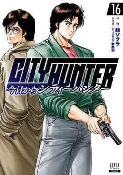 今日からCITY HUNTER_thumbnail