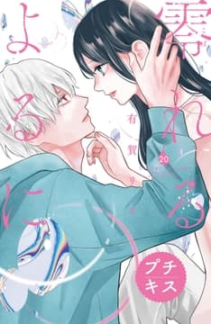零れるよるに プチキス_thumbnail