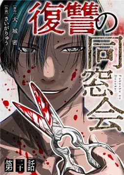 【単話】復讐の同窓会_thumbnail