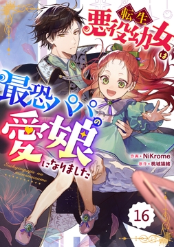 Berry's Fantasy 転生悪役幼女は最恐パパの愛娘になりました(分冊版)_thumbnail